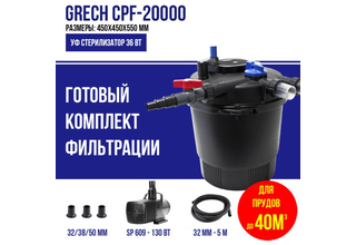 GRECH CPF-20000 (с насосом) напорный фильтр для пруда до 40м3