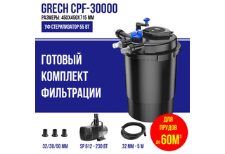 GRECH CPF-30000 (с насосом) напорный фильтр для пруда до 60м3