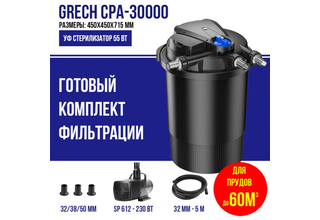GRECH CPA-30000 (с насосом) напорный фильтр для пруда до 60м3