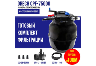 GRECH CPF-75000 (с насосом) напорный фильтр для пруда до 100м3