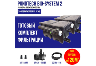 Pondtech BIO-SYSTEM 2 (с насосом), проточная система фильтрации для пруда до 120м3 - копия