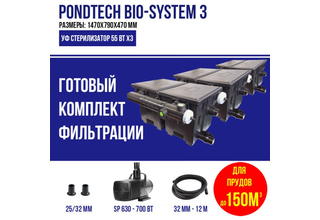 Pondtech BIO-SYSTEM 3 (с насосом), проточная система фильтрации для пруда до 150м3