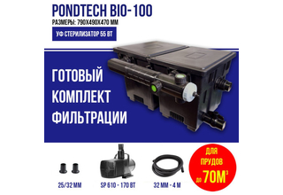 Pondtech BIO-FILTER 100i (с насосом) проточный фильтр для пруда до 70м3