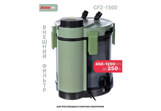 ATMAN CFZ-1500 для аквариума до 250 литров, 450-1200 л/ч, 4-22W, 3 корзины